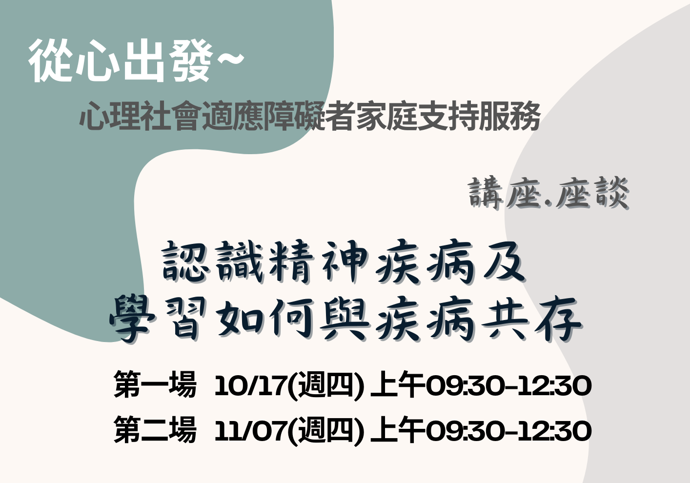 心理社会适应障碍者家庭支持服务讲座 欢迎报名