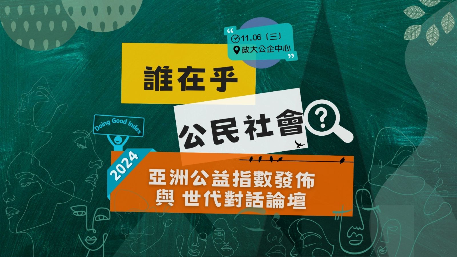 2024亚洲公益指数发布与世代对话论坛，开放报名中