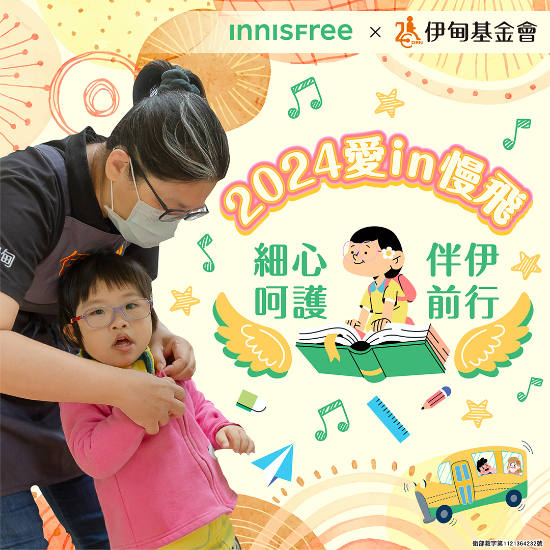 INNISFREE给予最温柔的呵护 陪伴慢飞家庭度过挑战