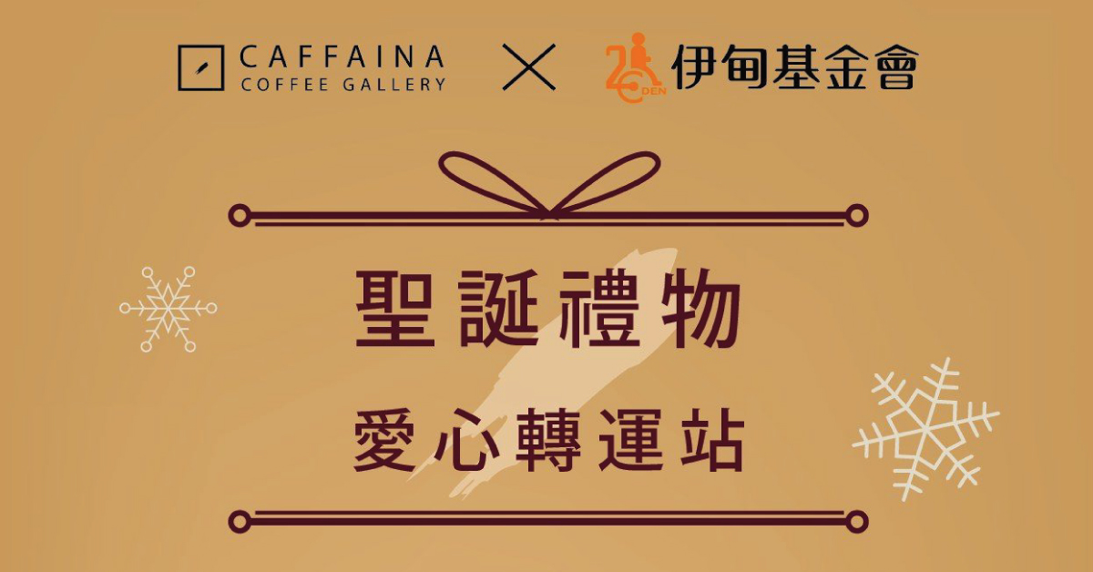 卡啡那咖啡　圣诞节爱心转运站