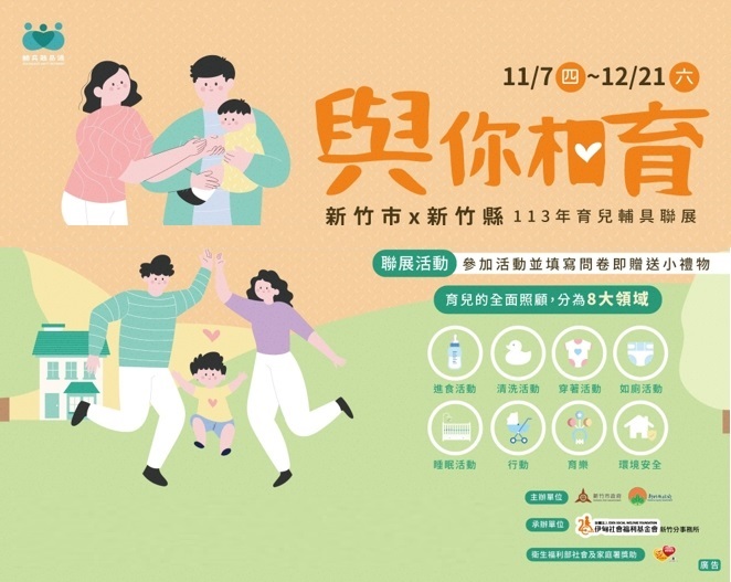 育儿好帮手！新竹县市携手伊甸举办育儿辅具联展