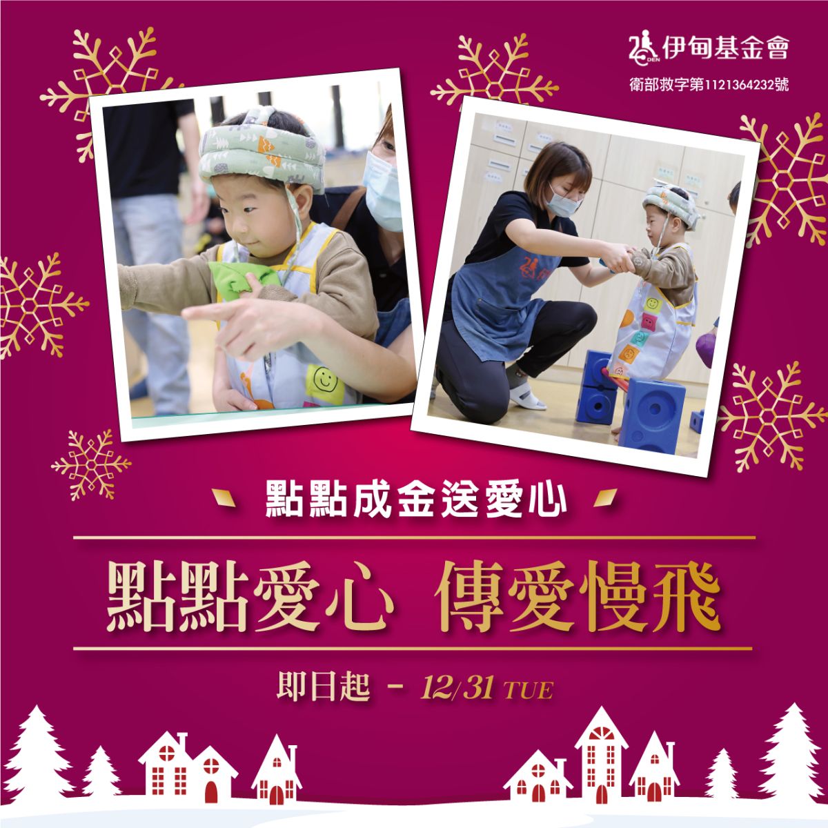 伊甸携手新光三越信义店 用“爱”点亮慢飞天使每一天