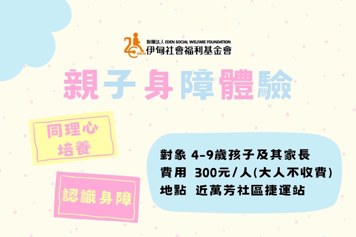 孩子多元学习新选择！伊甸亲子身障体验活动报名开跑