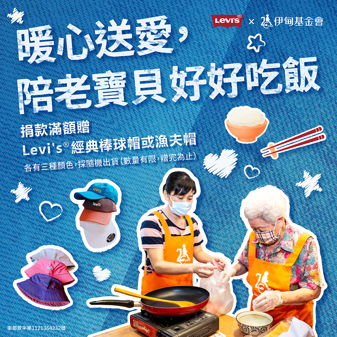 Levi's®暖心送爱 陪老宝贝好好吃饭