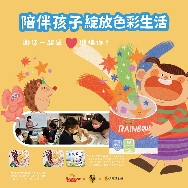 虹牌油漆陪伴孩子　绽放色彩生活