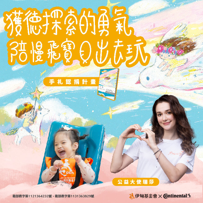 携手德国马牌支持早疗 推出限量手札认捐