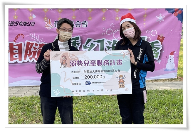 琳得科先进科技股份有限公司捐赠伊甸早疗服务经费20万