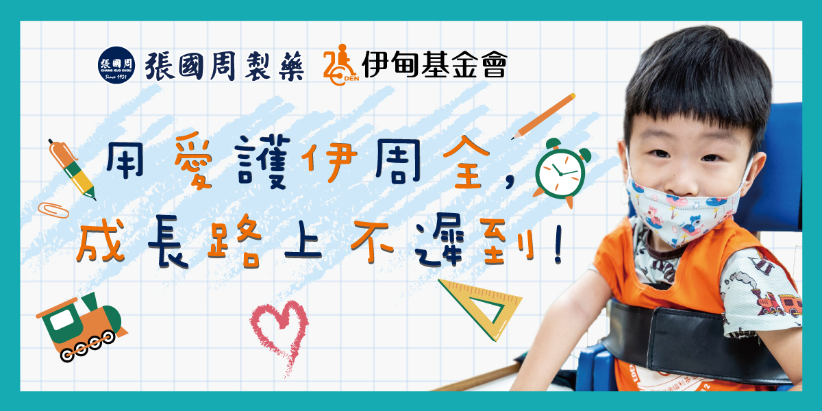 用爱护伊周全 成长路上不迟到