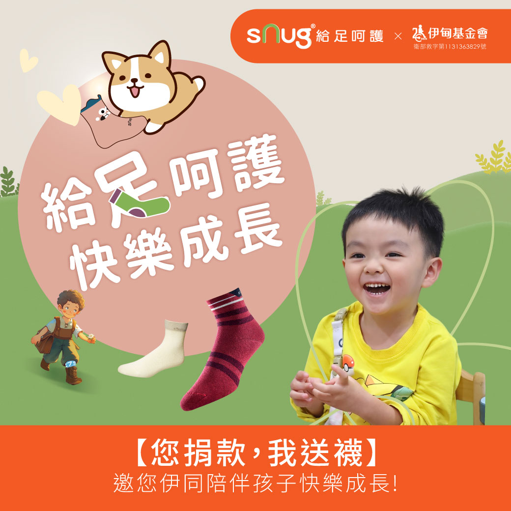 sNug给足呵护 邀您一起见证慢飞天使快乐成长