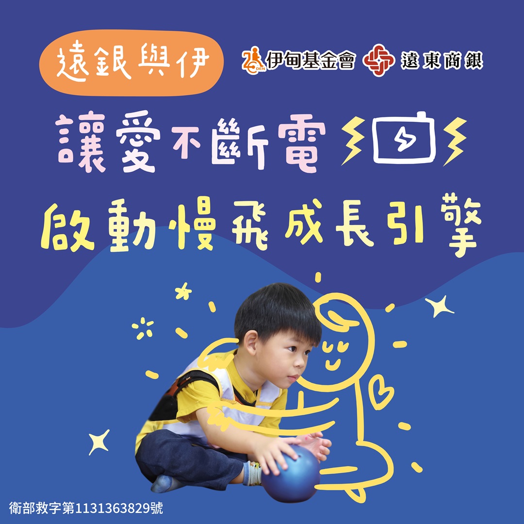 远银与伊让爱不断电  启动慢飞成长引擎