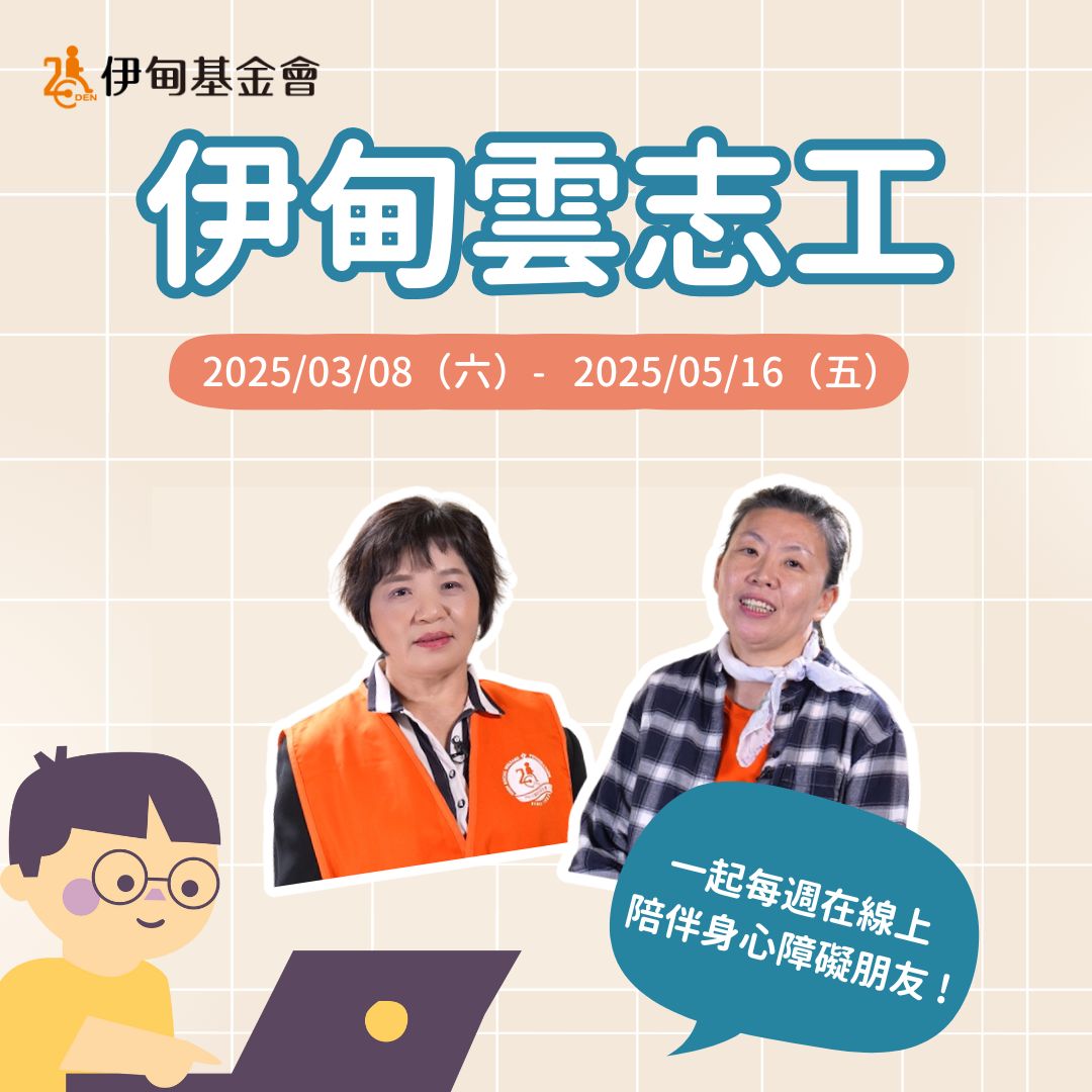 云端相伴暖心传爱 伊甸云志工视讯关怀身障朋友