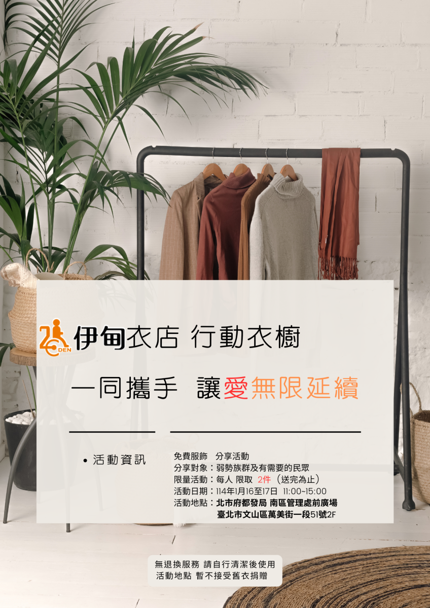 伊甸举办“伊甸衣店 行动衣橱”　欢迎取用