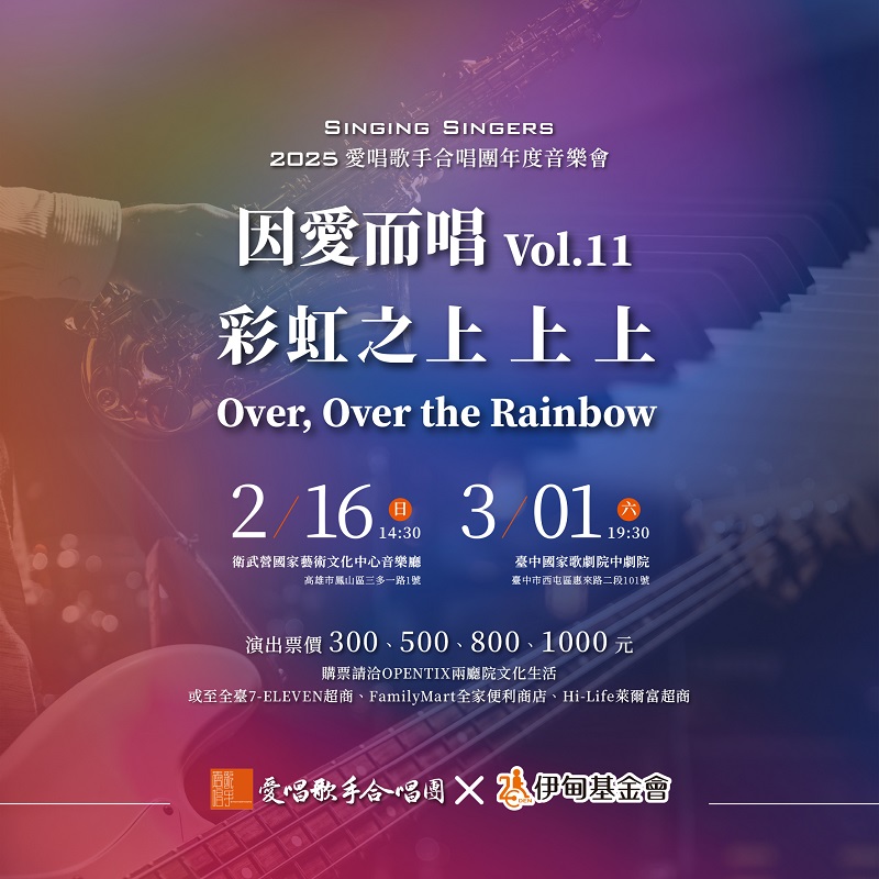 「因愛而唱11  彩虹之上上上」年度音樂會