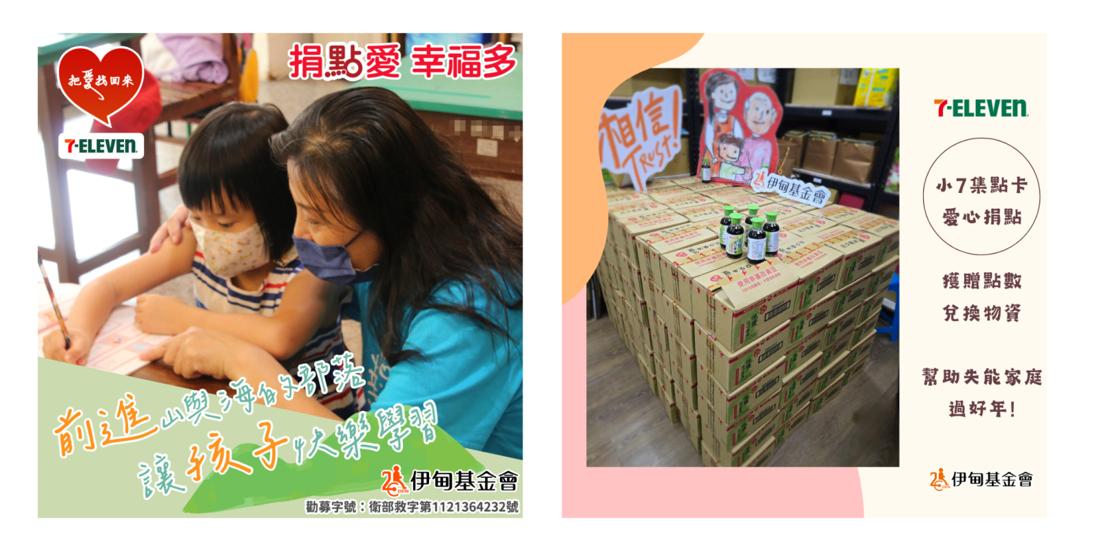 小7集点卡 爱心捐点换物资，助失能家庭过好年