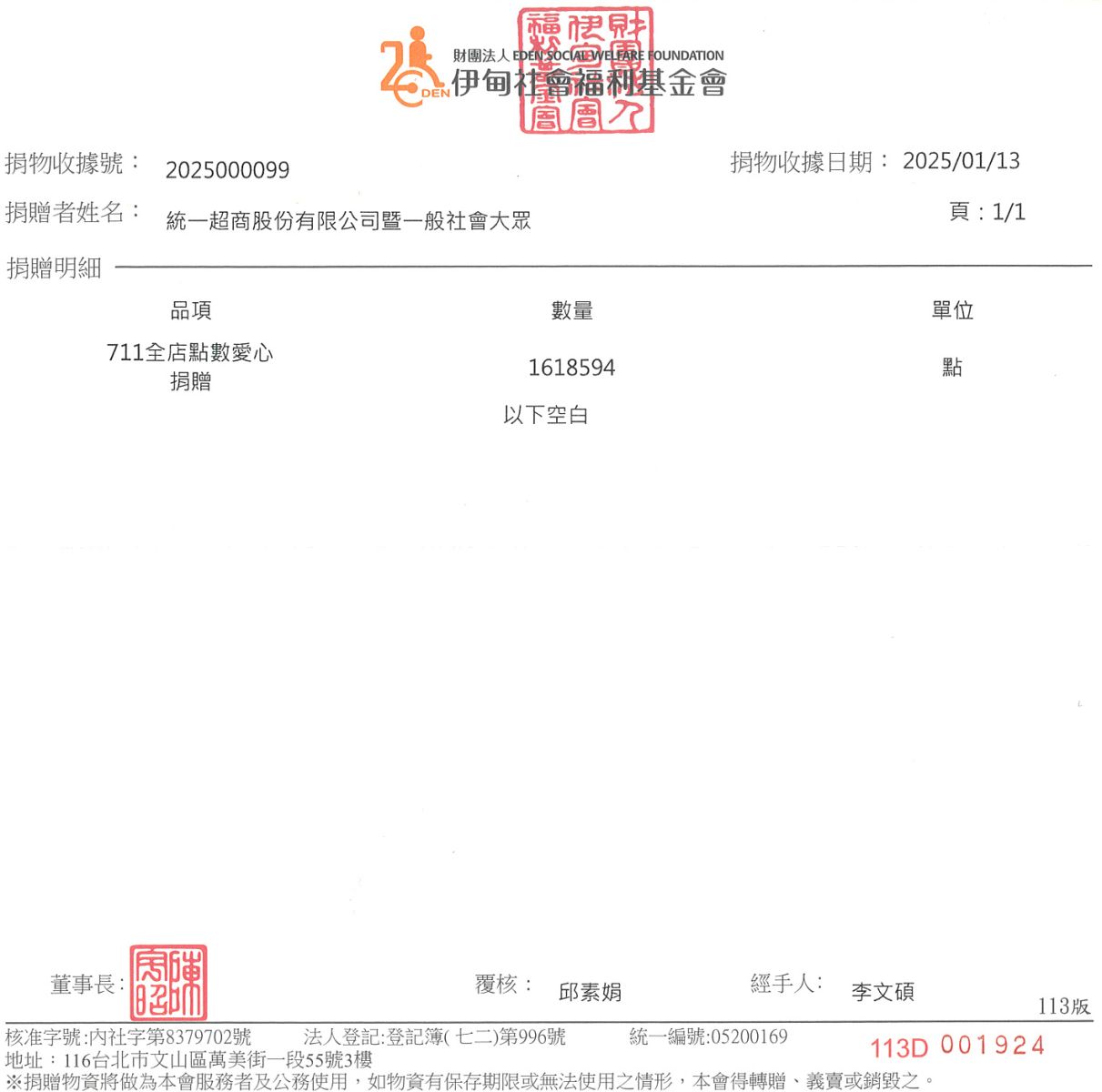 小7集点卡爱心捐点-捐物收据