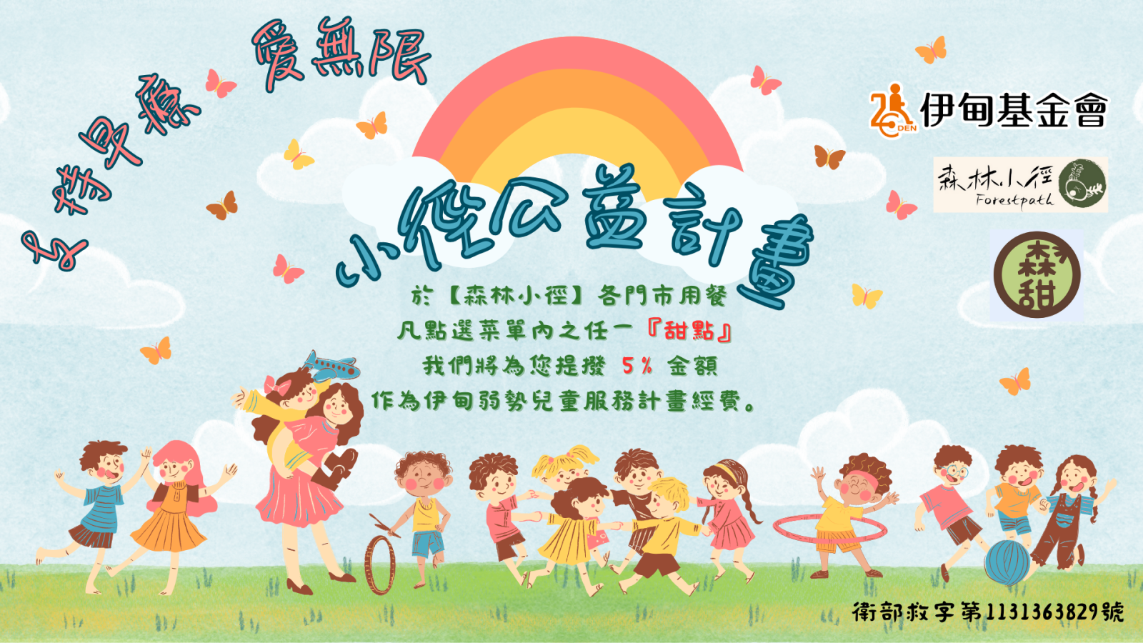 森林小径支持早疗 爱无限