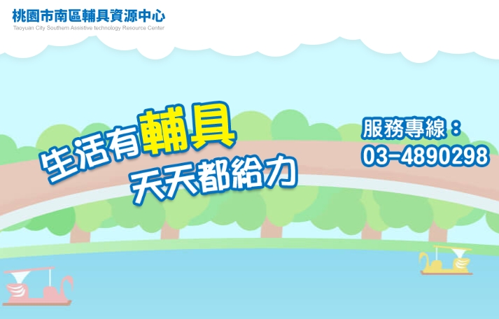 桃园市南区辅具资源中心辅具服务