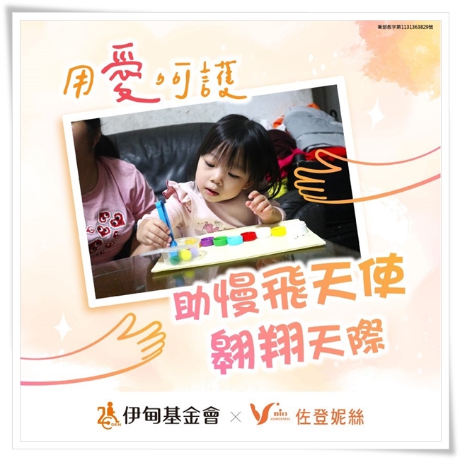 【用爱呵护，助慢飞天使翱翔天际】捐款专案持续进行中，邀请大家一同来守护慢飞天使