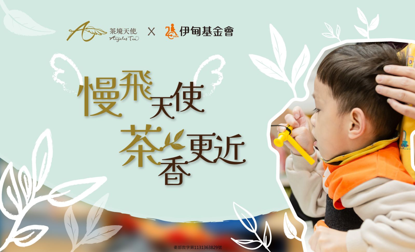 慢飞天使 茶香更近 茶境天使让爱持续延续