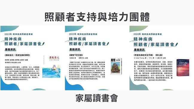 照顾者支持与培力团体 家属读书会