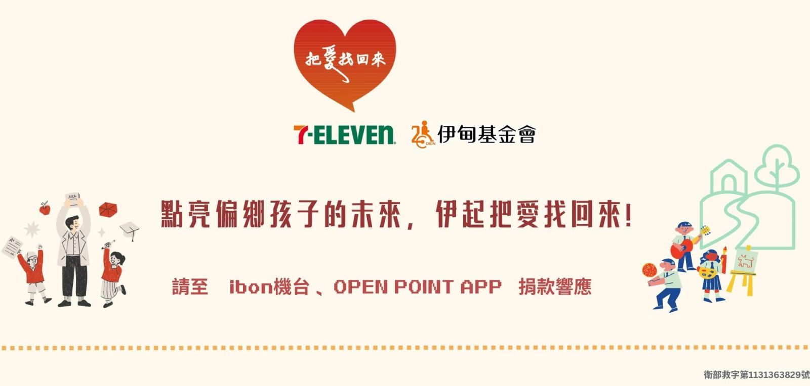 点亮偏乡孩子的未来，伊起把爱找回来!