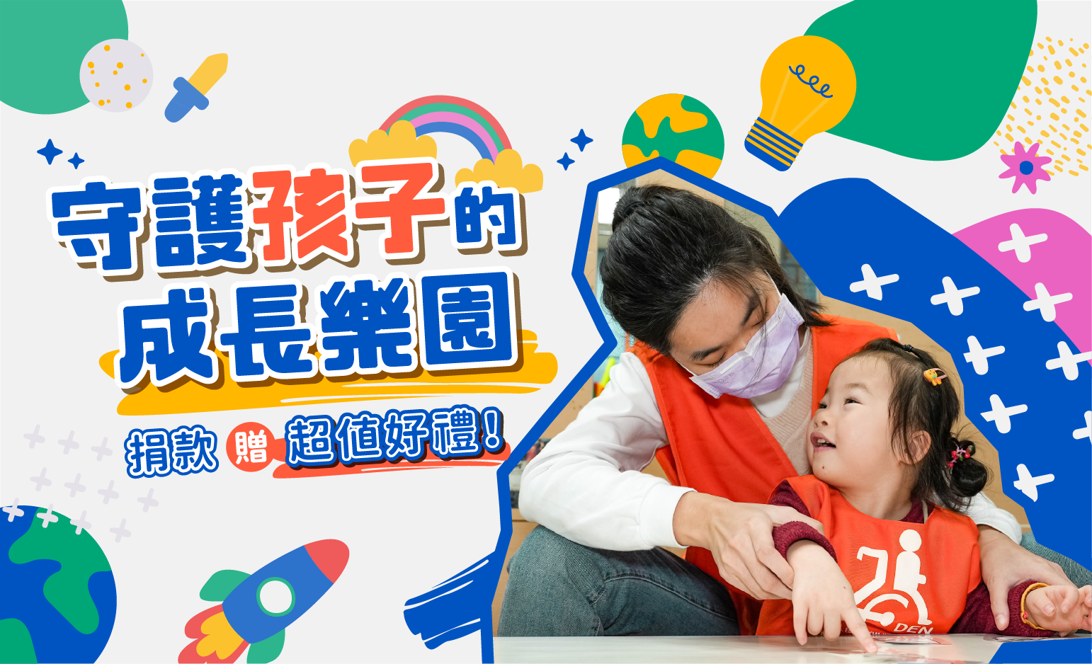 助慢飞天使跨越界线 守护孩子的成长乐园
