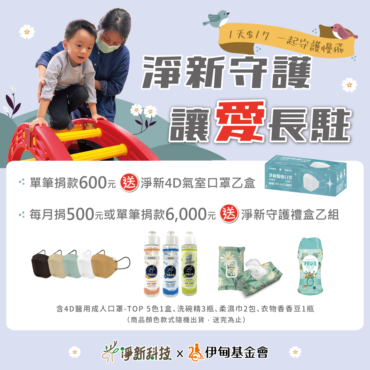 邀请您与净新一同用爱守护慢飞天使