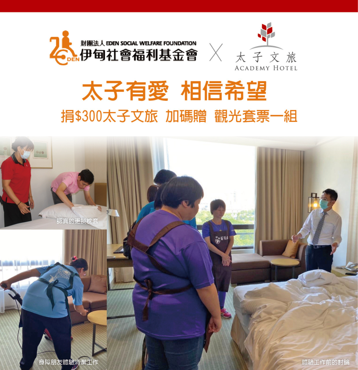 太子有爱 “住”身障朋友希望圆梦