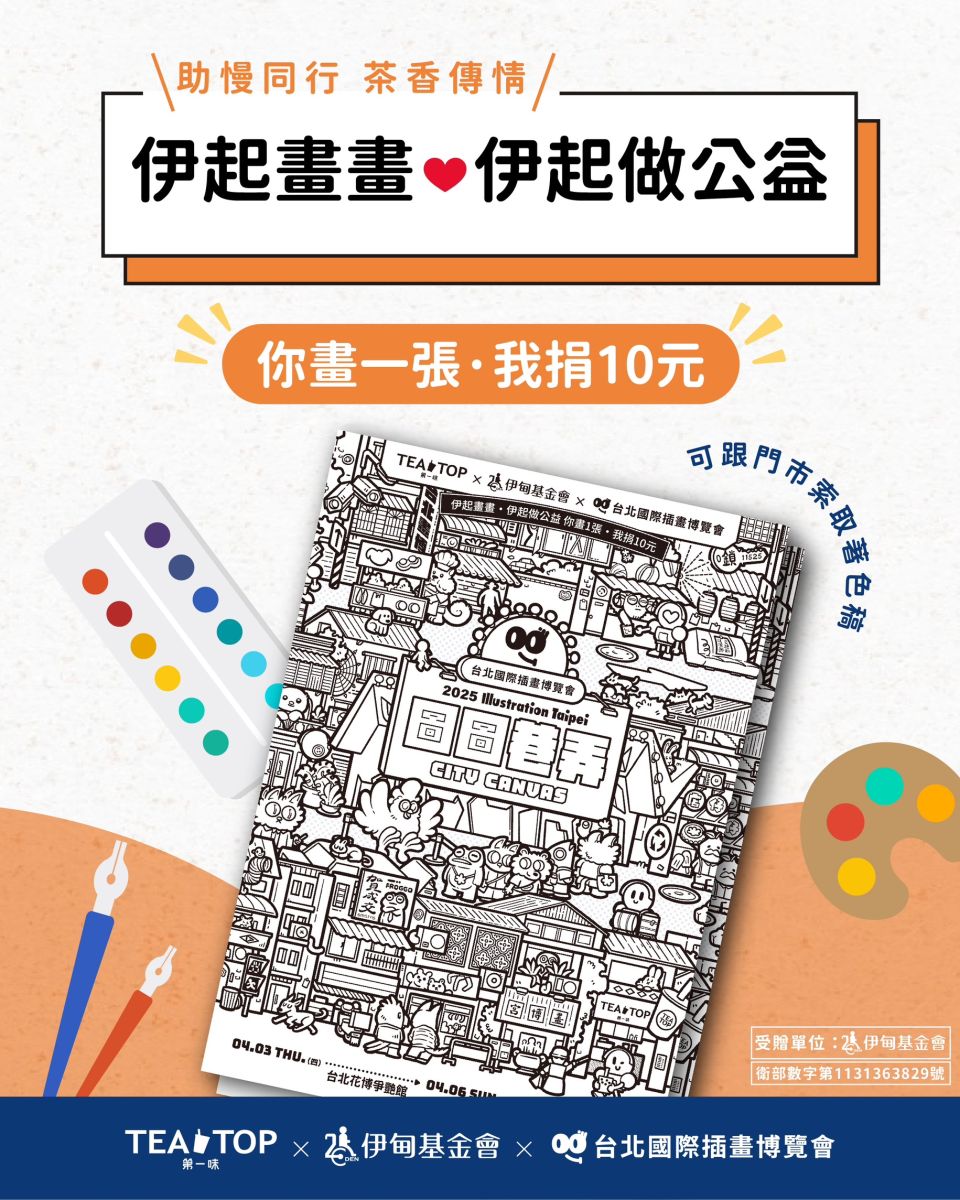 TEA TOP第一味 伊起画画 做公益