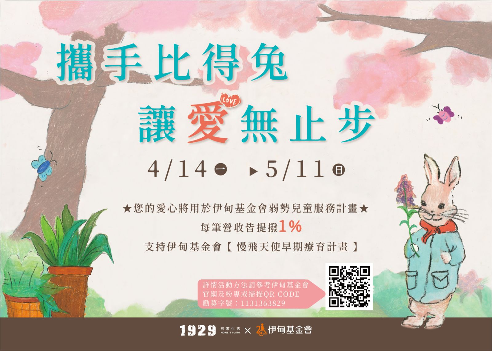 携手比得兔 让爱无止步