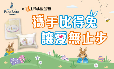 伊甸X 1929英国比得兔 线上公益专案