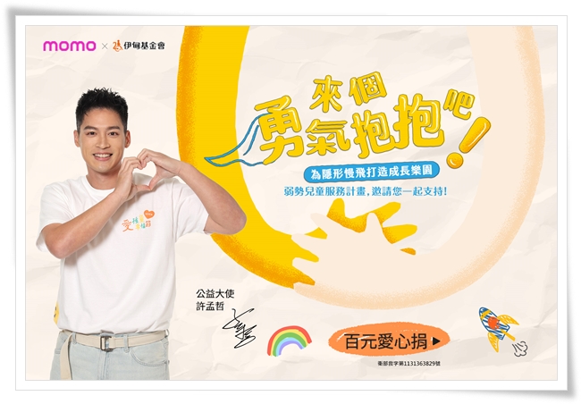 担任伊甸公益大使的许孟哲，呼吁社会大众关心慢飞天使