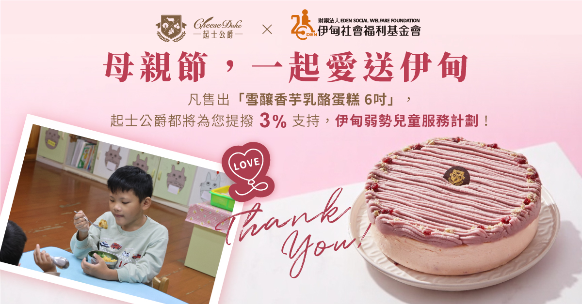 起士公爵 爱送伊甸