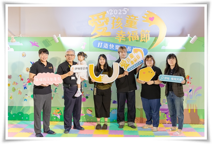 伊甸基金會今（28）日舉辦「愛孩童幸福節」記者會，以社會共融、看見育兒家庭需求為出發點，邀民眾共同關注兒童發展權益。