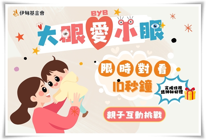 伊甸基金會今年發起「大眼愛小眼」親子挑戰,邀請家長和孩子用十秒鐘,把愛送進彼此的心裡。
