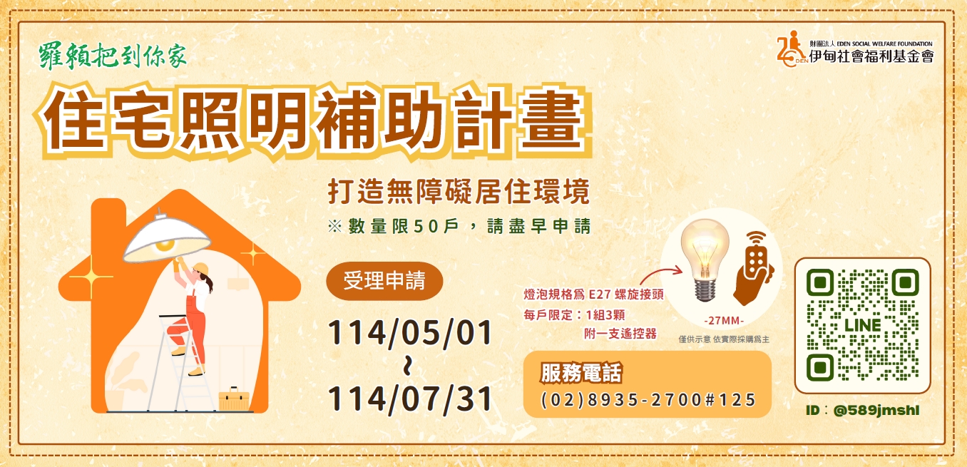 伊甸基金會「住宅照明補助計畫」開放申請中