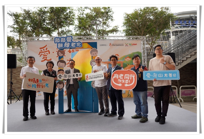 伊甸基隆區第三屆「愛無礙友善日」，以「敲敲愛 翻轉老化」為主題，感謝基隆市政府及市議會、議員們力挺，一起打造友善社會。