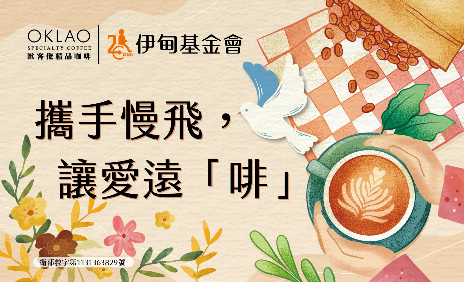 攜手慢飛 讓愛遠啡 歐客佬邀您陪慢飛天使展翅翱翔