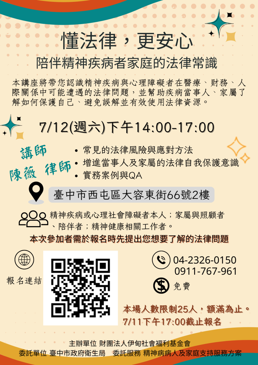 懂法律，更安心-陪伴精神疾病者家庭的法律常識