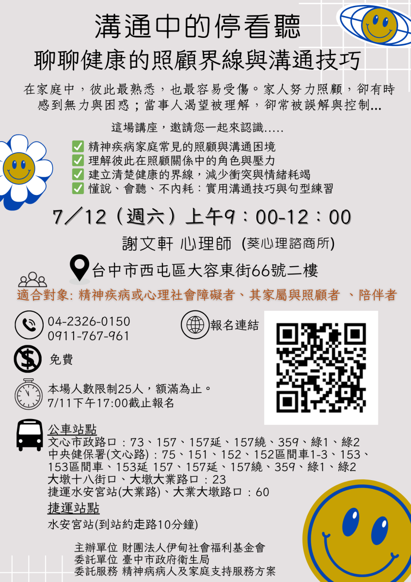 溝通中的停看聽&ndash;聊聊健康的照顧界線與溝通技巧