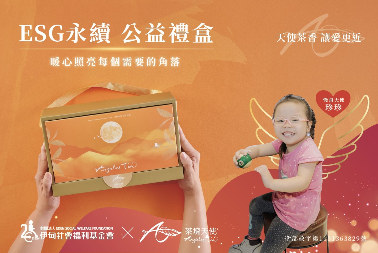 茶境天使 暖心照亮每個需要的角落