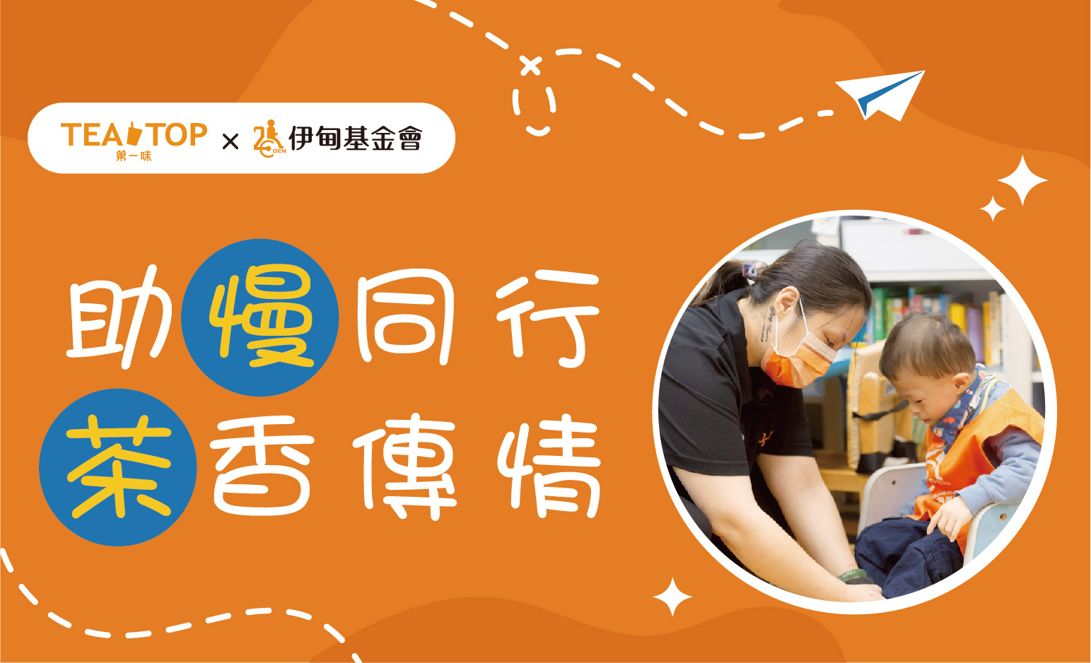 TEA TOP第一味 守護慢飛天使的成長旅程