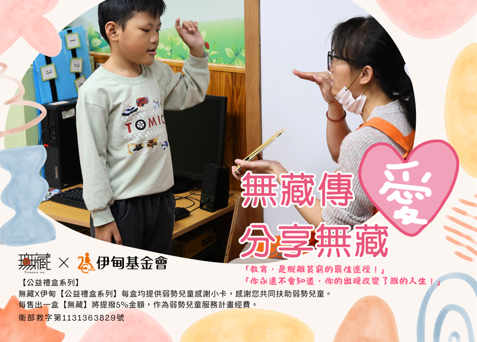 無藏傳愛 中秋節禮盒提撥捐