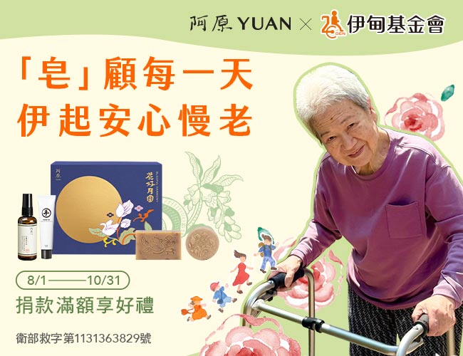 阿原YUAN攜手伊甸 邀您一同守護弱勢長者