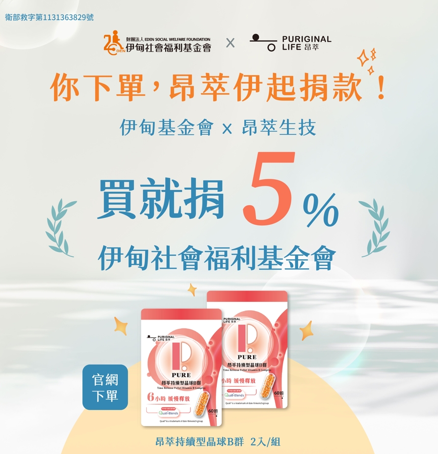 下單做公益 昂萃生技助慢飛天使起飛