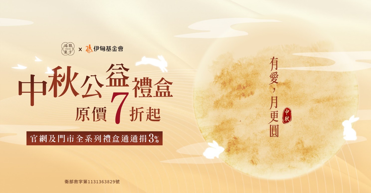 有愛月更圓 鴻鼎菓子提撥捐