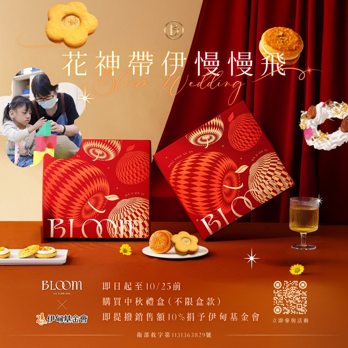 花神中秋禮盒提撥捐 帶慢飛天使慢慢飛