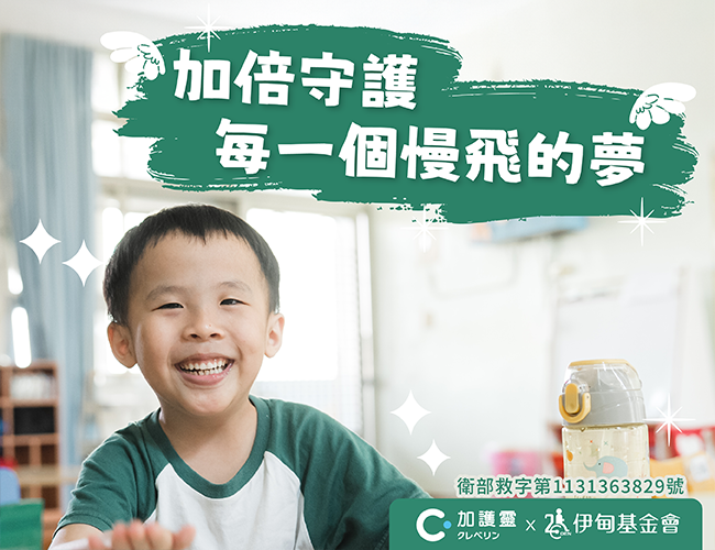 伊甸邀您一起 加倍守護每一個慢飛的夢