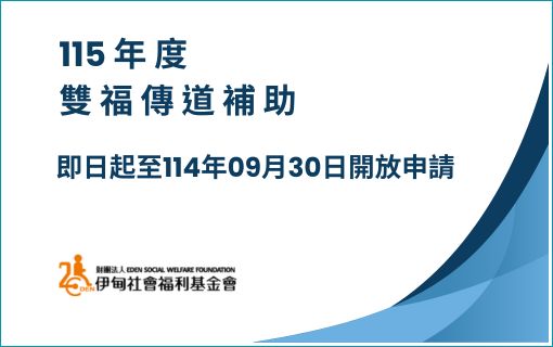 115年度伊甸雙福傳道補助即日起開放申請