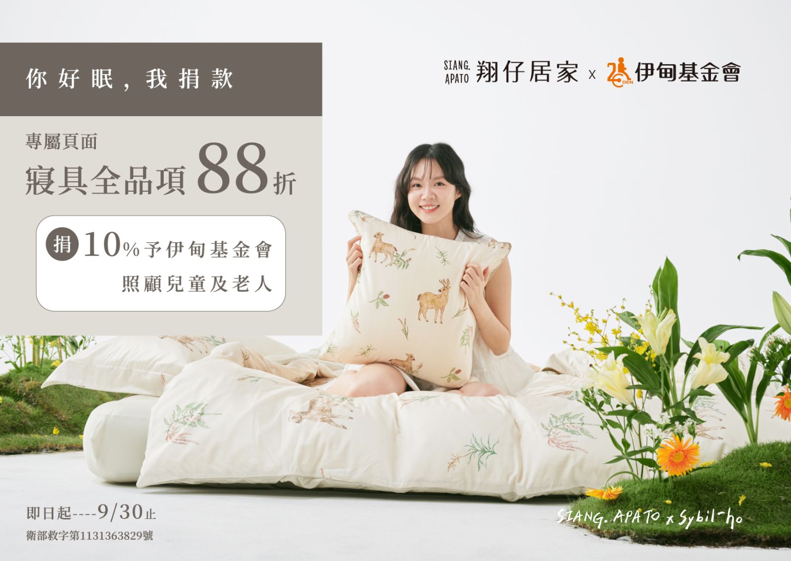 翔仔居家 邀您來享好眠做公益